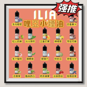 ILIA哩亞瓶裝灌裝煙油