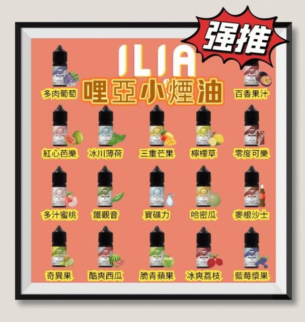 ILIA哩亞瓶裝灌裝煙油