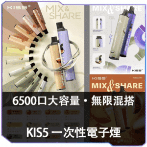 KIS5鎧斯6500口拋棄式