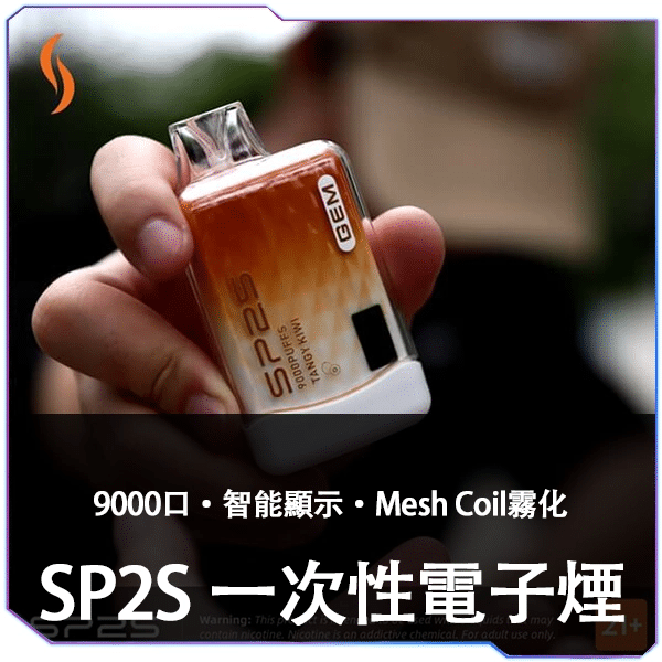 SP2S拋棄式9000口