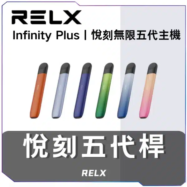 悅刻RELX5代無限主機