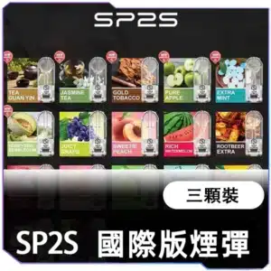 SP2S國際一代煙蛋<br>[以售完]
