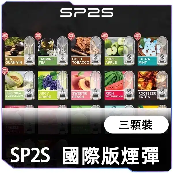 SP2S國際一代煙蛋<br>[以售完]