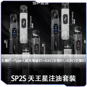SP2S 天王星-注油機