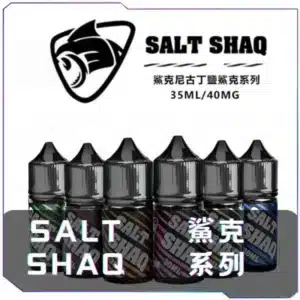 鯊克SALT SHAQ 煙油