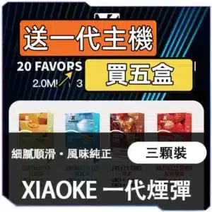 XIAOK梟客一代煙彈[買五送主機]