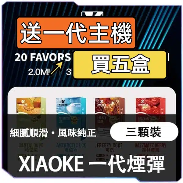 XIAOK梟客一代煙彈[買五送主機]