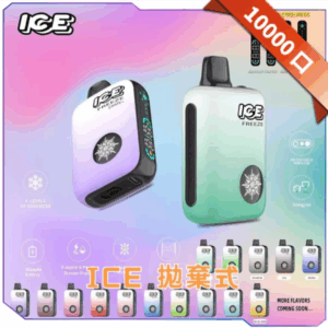 ICE 拋棄式10000口