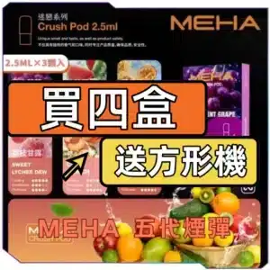 MEHA魅嗨五代煙彈[買四送主機]