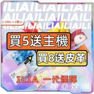 ILIA哩亞一代煙彈[買五/八送主機]