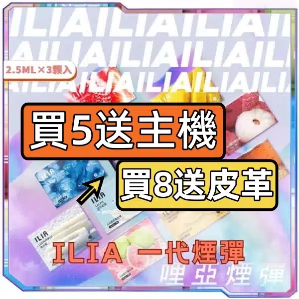 ILIA哩亞一代煙彈[買五/八送主機]